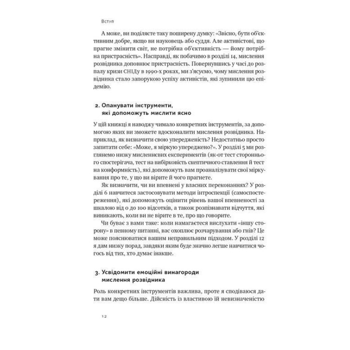 Мислення розвідника. Як припинити обманювати себе й побачити найкраще рішення. Джулія Ґалеф