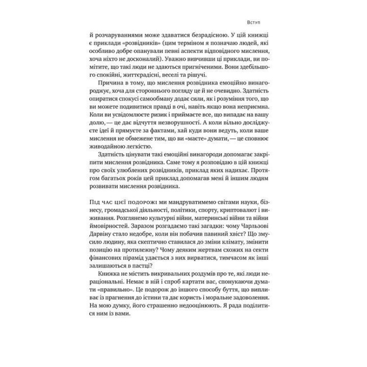 Мислення розвідника. Як припинити обманювати себе й побачити найкраще рішення. Джулія Ґалеф