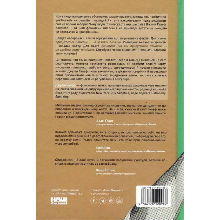 Мислення розвідника. Як припинити обманювати себе й побачити найкраще рішення. Джулія Ґалеф