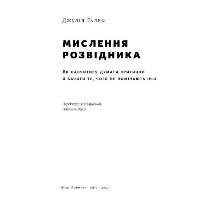 Мислення розвідника. Як припинити обманювати себе й побачити найкраще рішення. Джулія Ґалеф