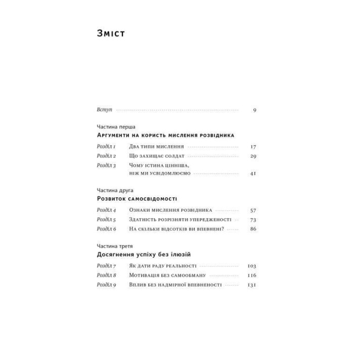 Мислення розвідника. Як припинити обманювати себе й побачити найкраще рішення. Джулія Ґалеф