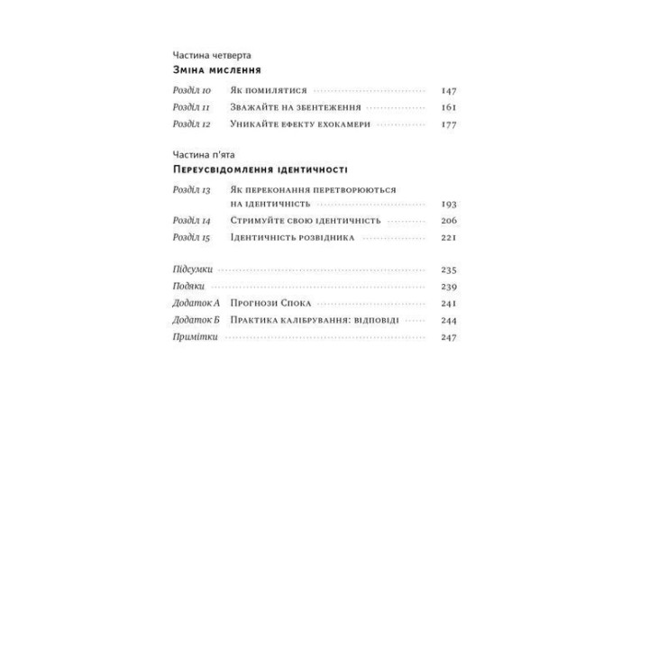 Мислення розвідника. Як припинити обманювати себе й побачити найкраще рішення. Джулія Ґалеф