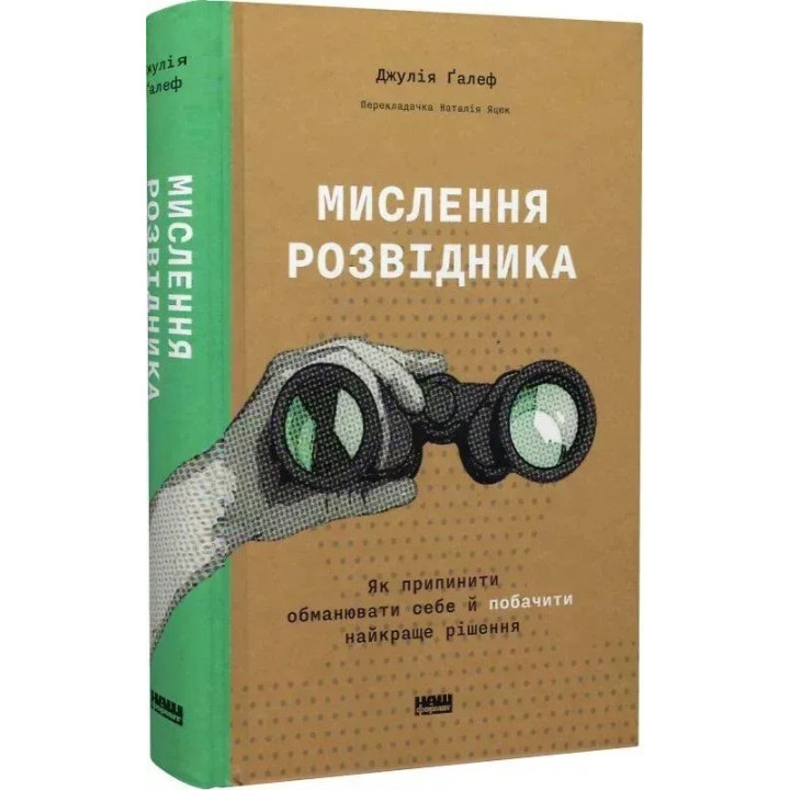 Мислення розвідника. Як припинити обманювати себе й побачити найкраще рішення. Джулія Ґалеф