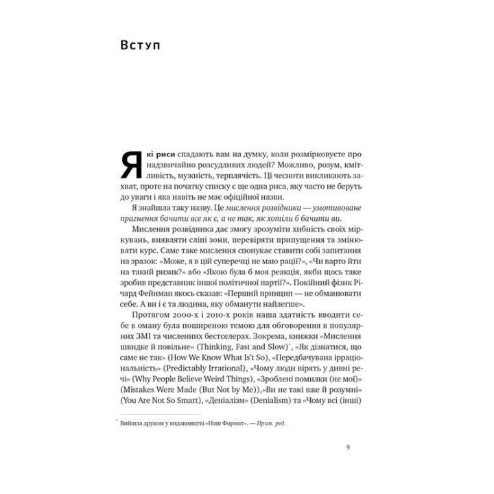 Мислення розвідника. Як припинити обманювати себе й побачити найкраще рішення. Джулія Ґалеф