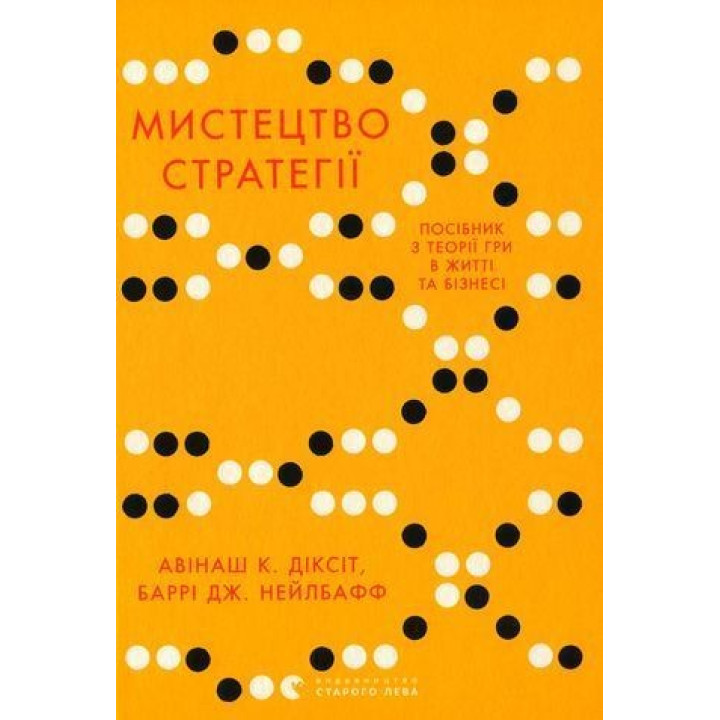 Мистецтво стратегії. Посібник з теорії гри в житті та бізнесі. Авінаш К. Діксіт, Баррі Дж. Нейлбафф