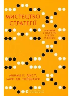 Искусство стратегии. Пособие по теории игры в жизни и бизнесе. Авинаш К. Диксит, Барри Дж. Нейлбафф