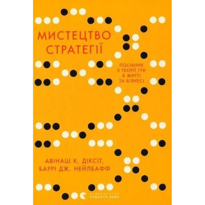 Искусство стратегии. Пособие по теории игры в жизни и бизнесе. Авинаш К. Диксит, Барри Дж. Нейлбафф