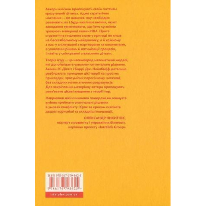 Мистецтво стратегії. Посібник з теорії гри в житті та бізнесі. Авінаш К. Діксіт, Баррі Дж. Нейлбафф