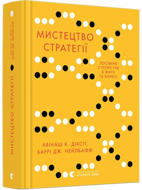 Искусство стратегии. Пособие по теории игры в жизни и бизнесе. Авинаш К. Диксит, Барри Дж. Нейлбафф