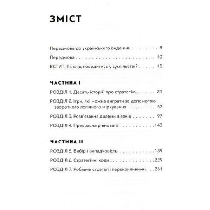 Мистецтво стратегії. Посібник з теорії гри в житті та бізнесі. Авінаш К. Діксіт, Баррі Дж. Нейлбафф