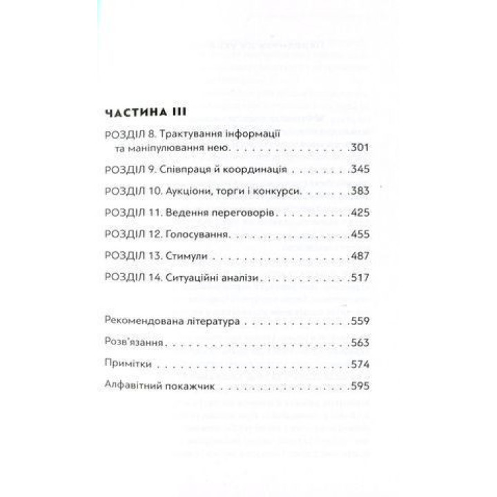 Мистецтво стратегії. Посібник з теорії гри в житті та бізнесі. Авінаш К. Діксіт, Баррі Дж. Нейлбафф