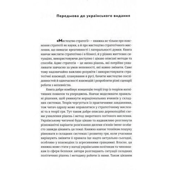 Мистецтво стратегії. Посібник з теорії гри в житті та бізнесі. Авінаш К. Діксіт, Баррі Дж. Нейлбафф