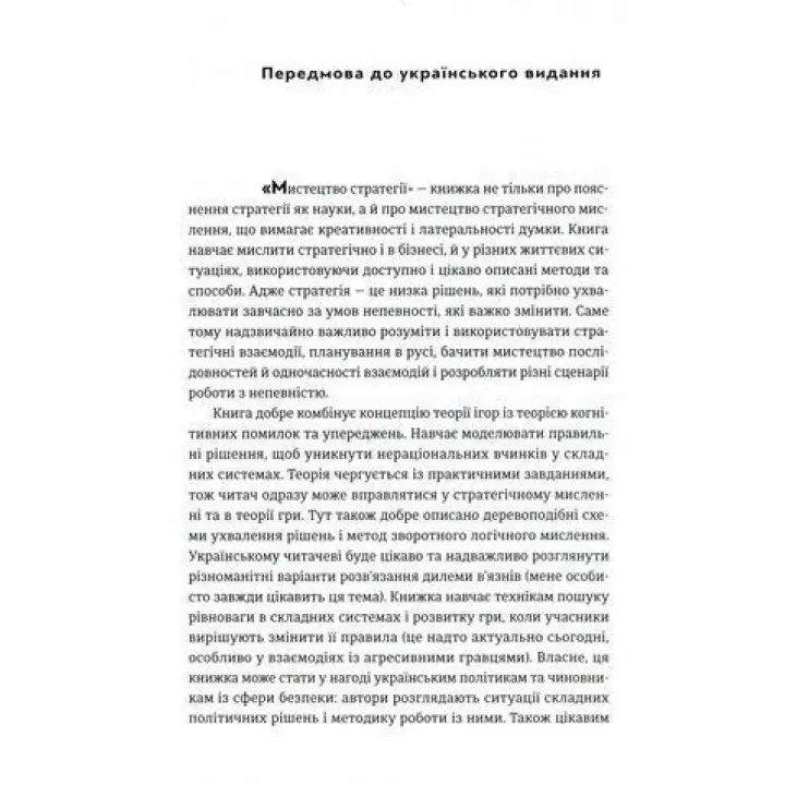 Искусство стратегии. Пособие по теории игры в жизни и бизнесе. Авинаш К. Диксит, Барри Дж. Нейлбафф