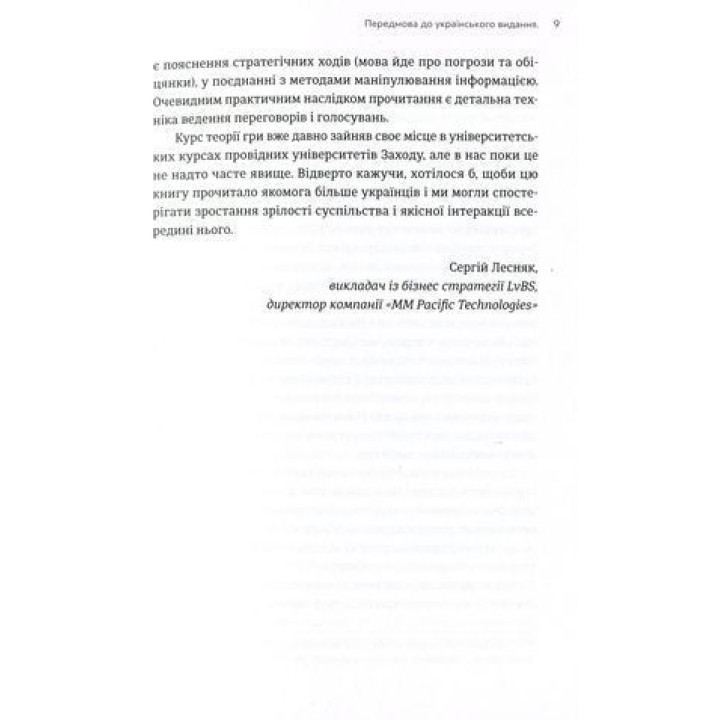 Мистецтво стратегії. Посібник з теорії гри в житті та бізнесі. Авінаш К. Діксіт, Баррі Дж. Нейлбафф