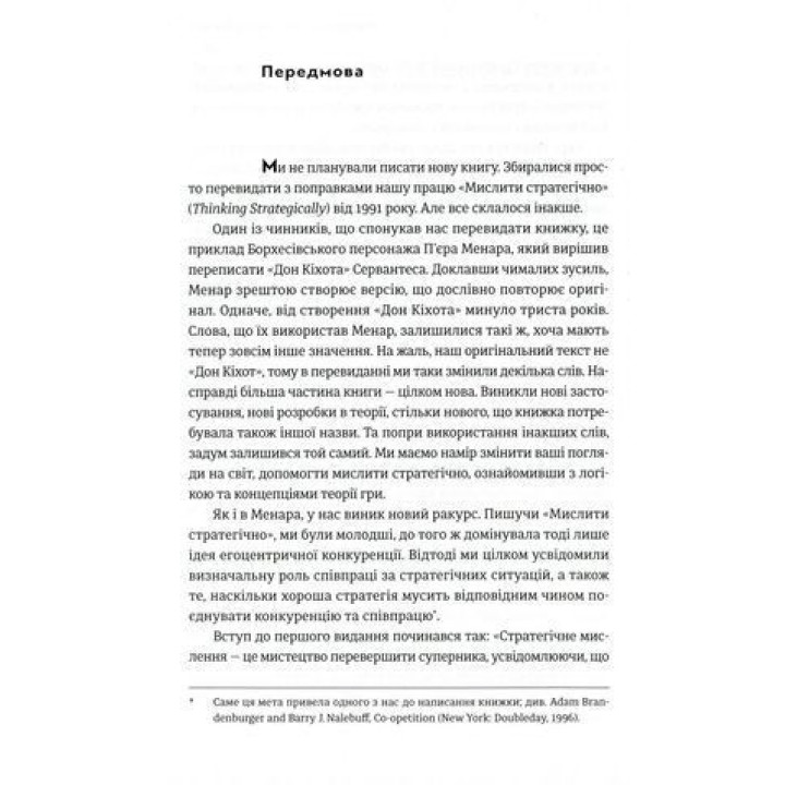 Мистецтво стратегії. Посібник з теорії гри в житті та бізнесі. Авінаш К. Діксіт, Баррі Дж. Нейлбафф