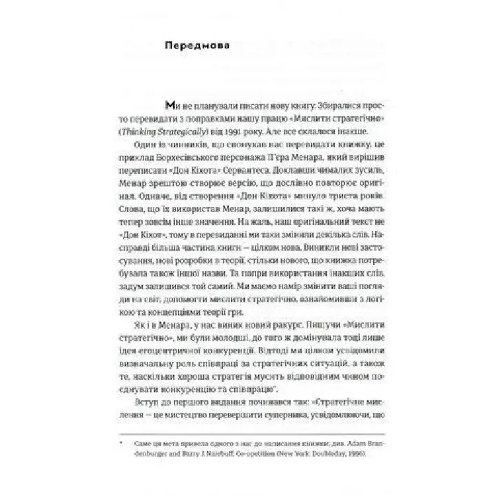 Искусство стратегии. Пособие по теории игры в жизни и бизнесе. Авинаш К. Диксит, Барри Дж. Нейлбафф