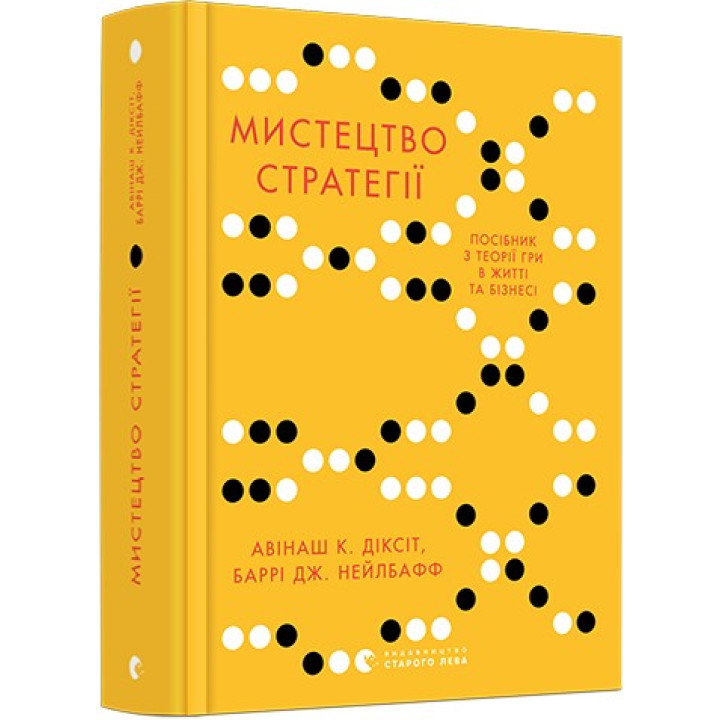 Мистецтво стратегії. Посібник з теорії гри в житті та бізнесі. Авінаш К. Діксіт, Баррі Дж. Нейлбафф