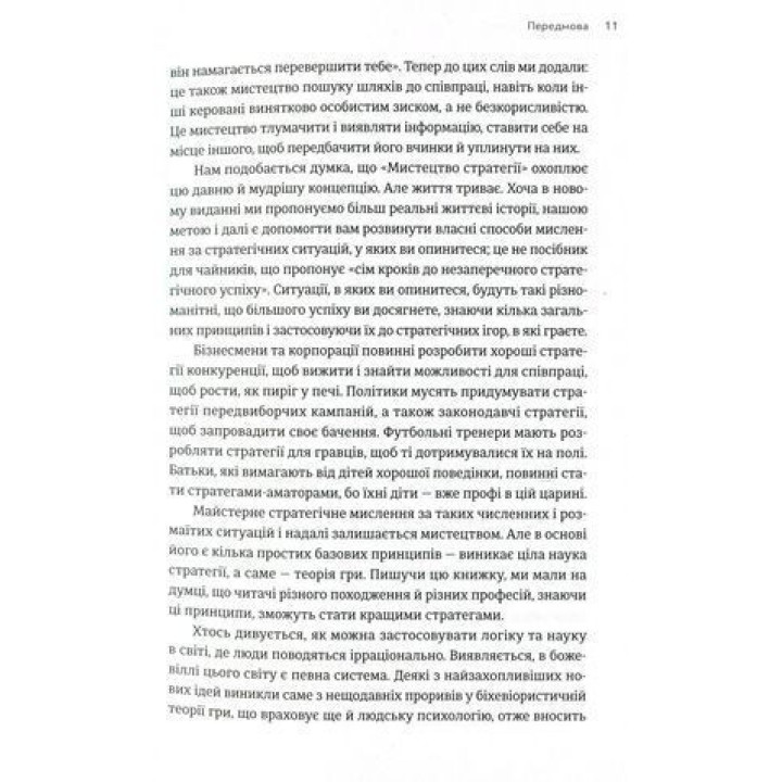 Мистецтво стратегії. Посібник з теорії гри в житті та бізнесі. Авінаш К. Діксіт, Баррі Дж. Нейлбафф