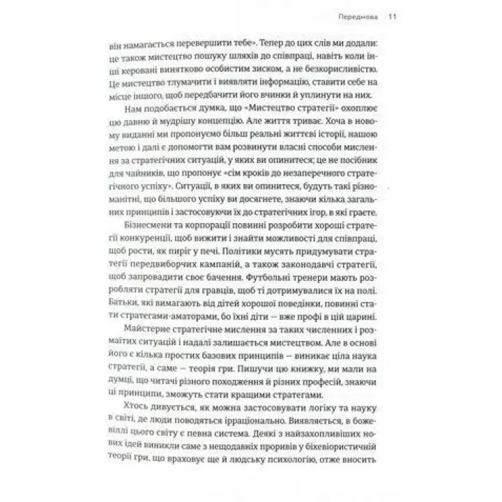 Искусство стратегии. Пособие по теории игры в жизни и бизнесе. Авинаш К. Диксит, Барри Дж. Нейлбафф