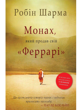 Монах, який продав свій «Феррарі». Робін Шарма