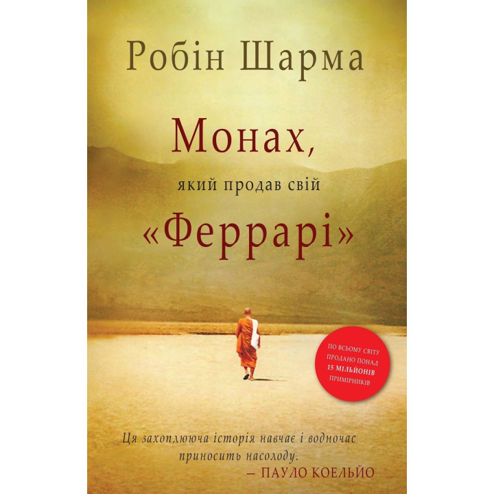 Монах, який продав свій «Феррарі». Робін Шарма