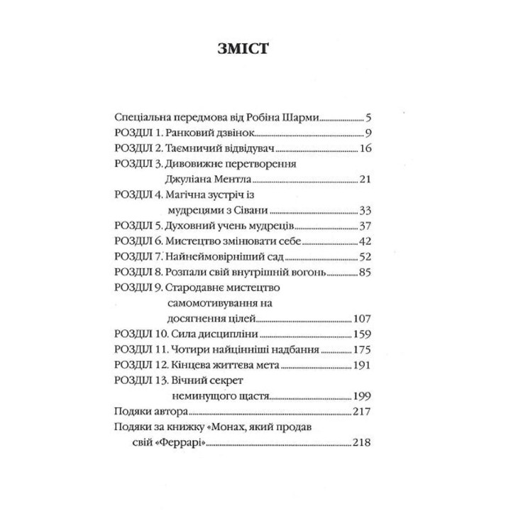 Монах, який продав свій «Феррарі». Робін Шарма