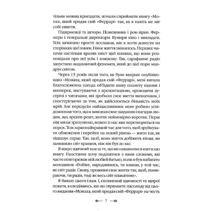 Монах, який продав свій «Феррарі». Робін Шарма