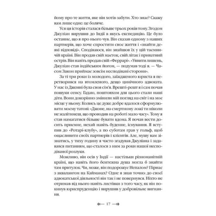Монах, який продав свій «Феррарі». Робін Шарма