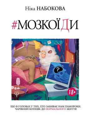 #Мозкоїди. Що в головах у тих, хто забиває нам памороки. Чарівний копняк до нормального життя. Ніка Набокова
