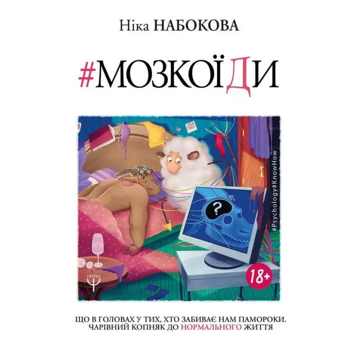 #Мозкоїди. Що в головах у тих, хто забиває нам памороки. Чарівний копняк до нормального життя. Ніка Набокова