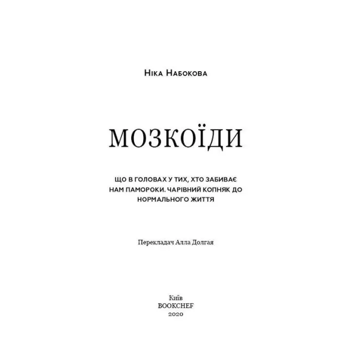#Мозкоїди. Що в головах у тих, хто забиває нам памороки. Чарівний копняк до нормального життя. Ніка Набокова