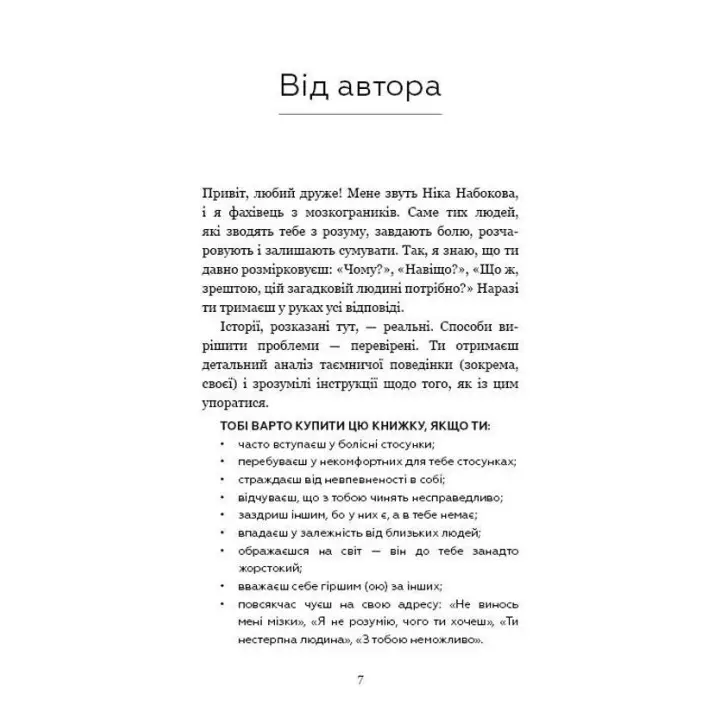 #Мозкоїди. Що в головах у тих, хто забиває нам памороки. Чарівний копняк до нормального життя. Ніка Набокова