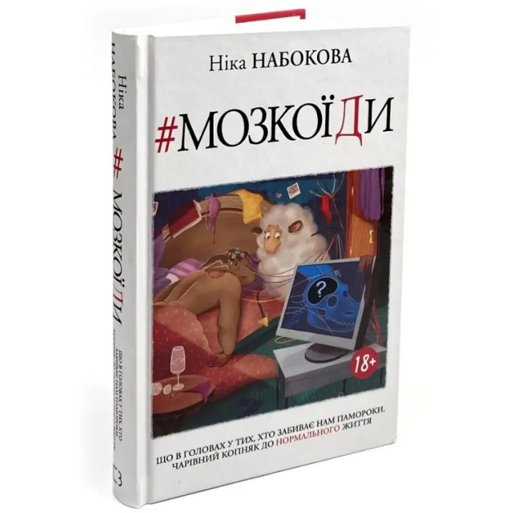 #Мозкоїди. Що в головах у тих, хто забиває нам памороки. Чарівний копняк до нормального життя. Ніка Набокова