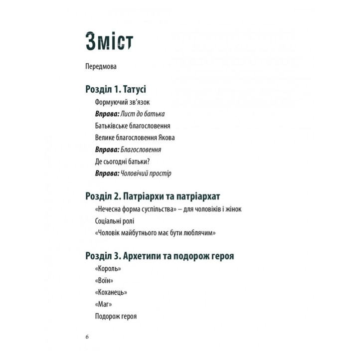Мужність: подорож героя. Йозеф ван Шаррель