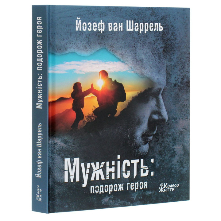 Мужність: подорож героя. Йозеф ван Шаррель