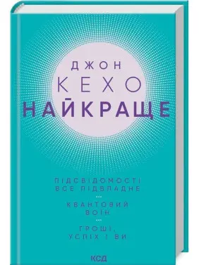 Найкраще. Підсвідомості все підвладне. Квантовий воїн. Гроші, успіх і ви. Джон Кехо