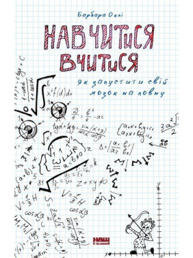 Навчитися вчитися. Як запустити свій мозок на повну. Барбара Оклі