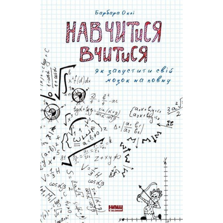 Навчитися вчитися. Як запустити свій мозок на повну. Барбара Оклі