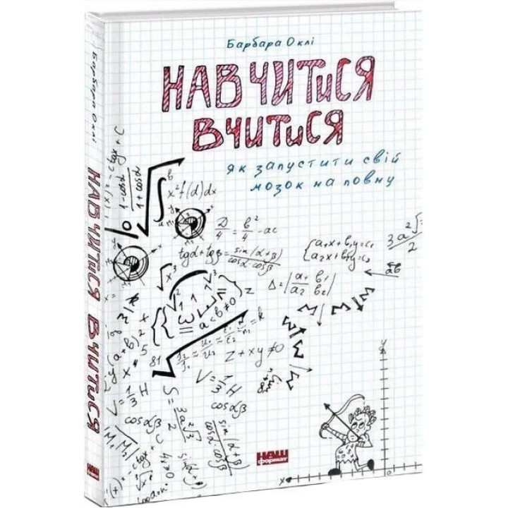 Навчитися вчитися. Як запустити свій мозок на повну. Барбара Оклі