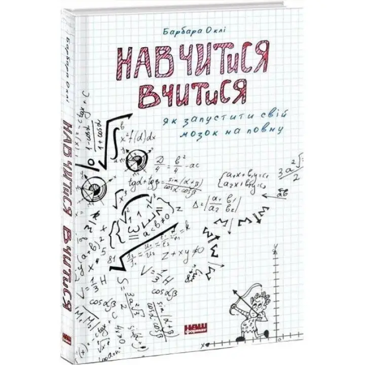 Навчитися вчитися. Як запустити свій мозок на повну. Барбара Оклі