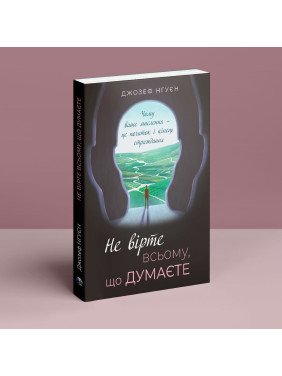 Не вірте всьому, що думаєте. Чому ваше мислення — це початок і кінець страждання. Джозеф Нгуєн