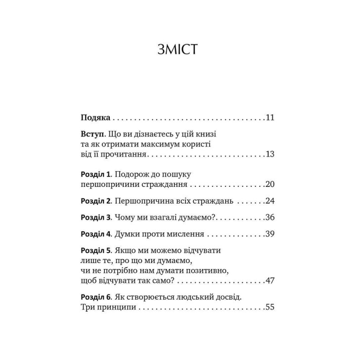 Не вірте всьому, що думаєте. Чому ваше мислення — це початок і кінець страждання. Джозеф Нгуєн
