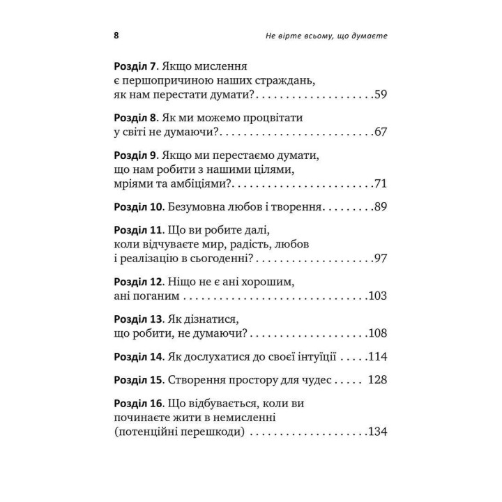 Не вірте всьому, що думаєте. Чому ваше мислення — це початок і кінець страждання. Джозеф Нгуєн