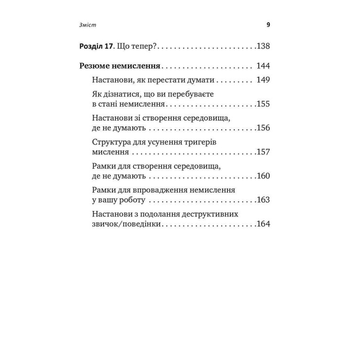 Не вірте всьому, що думаєте. Чому ваше мислення — це початок і кінець страждання. Джозеф Нгуєн