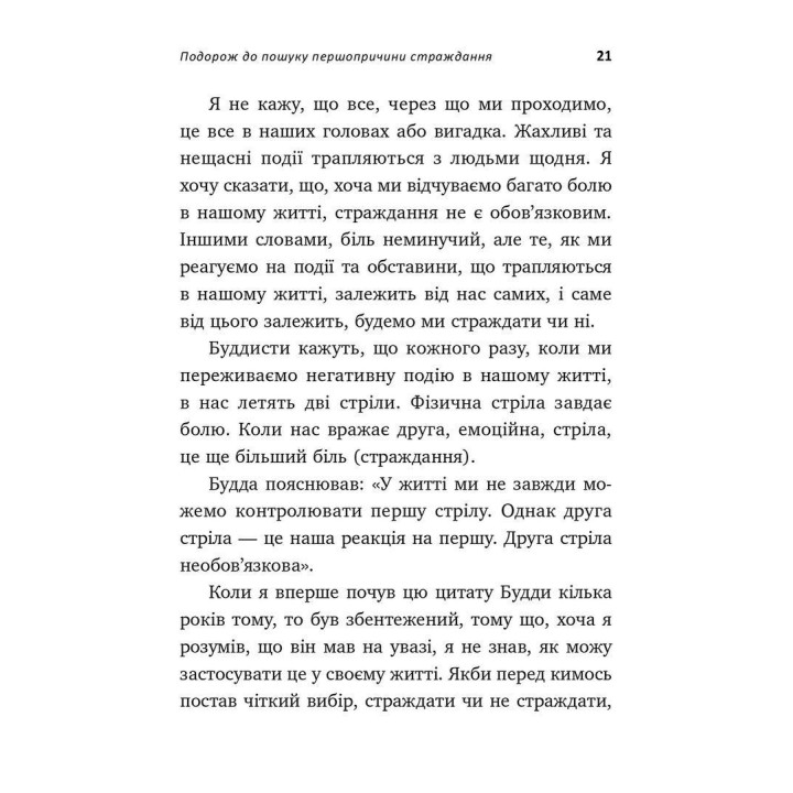Не вірте всьому, що думаєте. Чому ваше мислення — це початок і кінець страждання. Джозеф Нгуєн