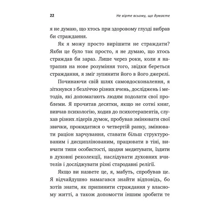 Не вірте всьому, що думаєте. Чому ваше мислення — це початок і кінець страждання. Джозеф Нгуєн