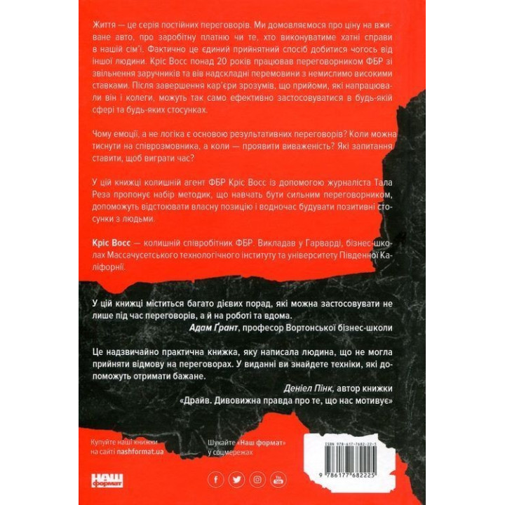 Ніколи не йдіть на компроміс. Техніка ефективних переговорів. Кріс Восс, Тал Рез