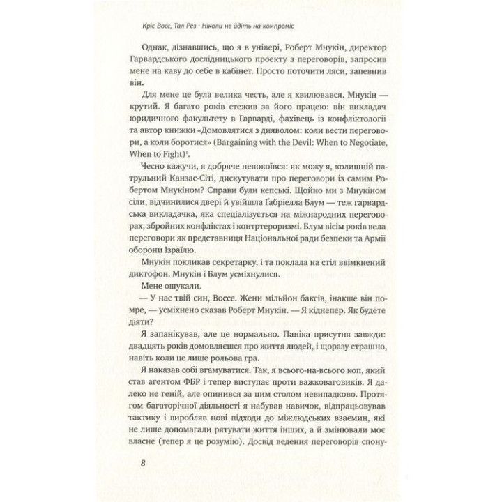 Ніколи не йдіть на компроміс. Техніка ефективних переговорів. Кріс Восс, Тал Рез