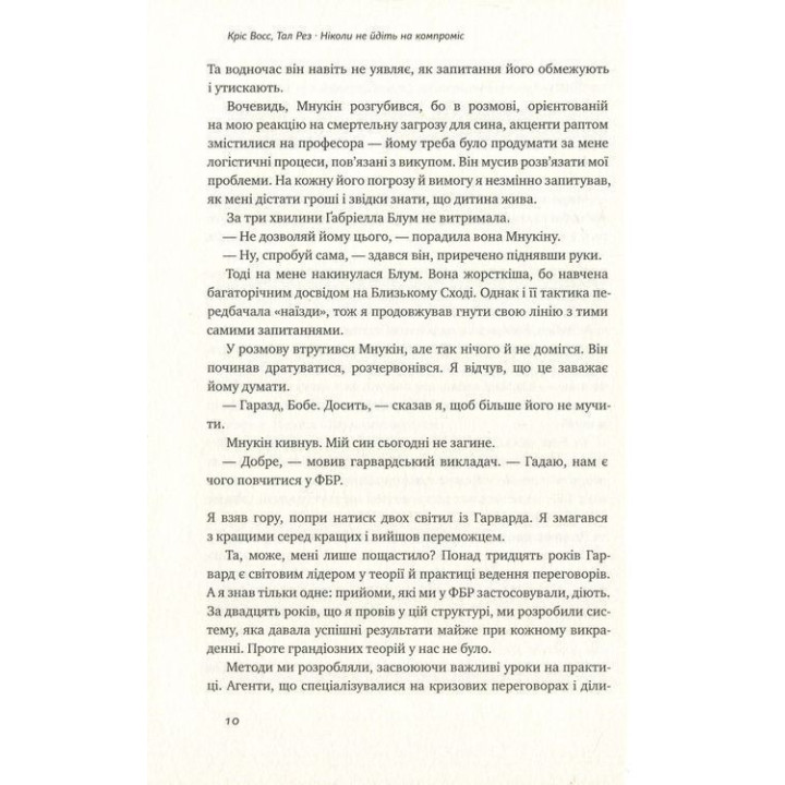 Ніколи не йдіть на компроміс. Техніка ефективних переговорів. Кріс Восс, Тал Рез