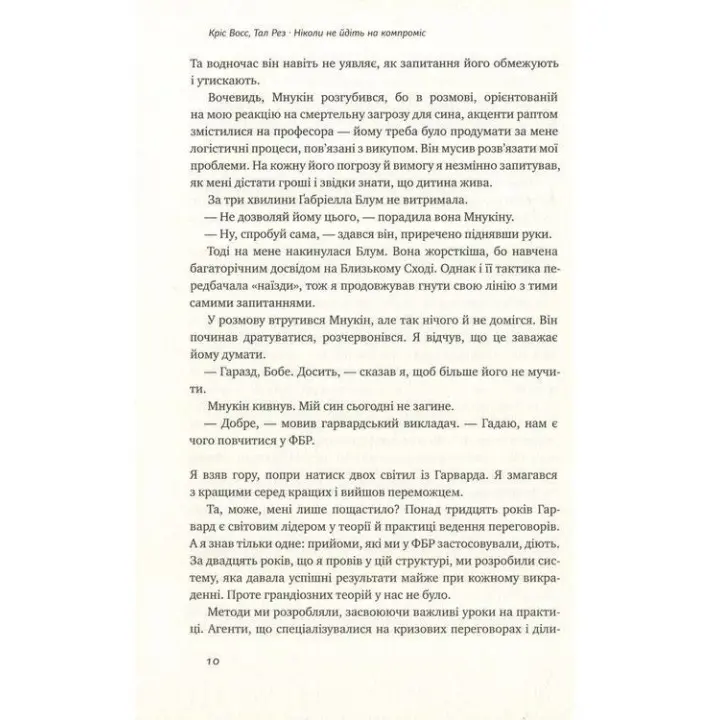 Ніколи не йдіть на компроміс. Техніка ефективних переговорів. Кріс Восс, Тал Рез